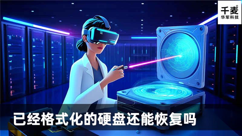 已经格式化的硬盘还能恢复吗