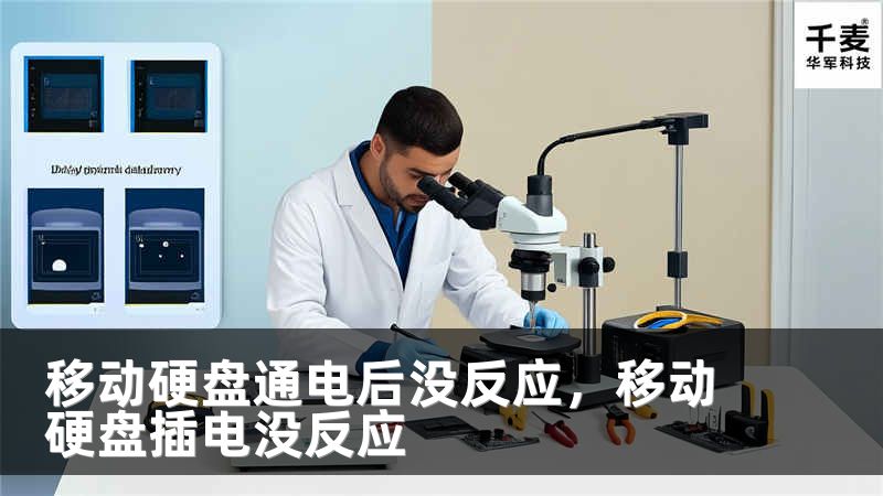 移动硬盘通电后没反应，移动硬盘插电没反应