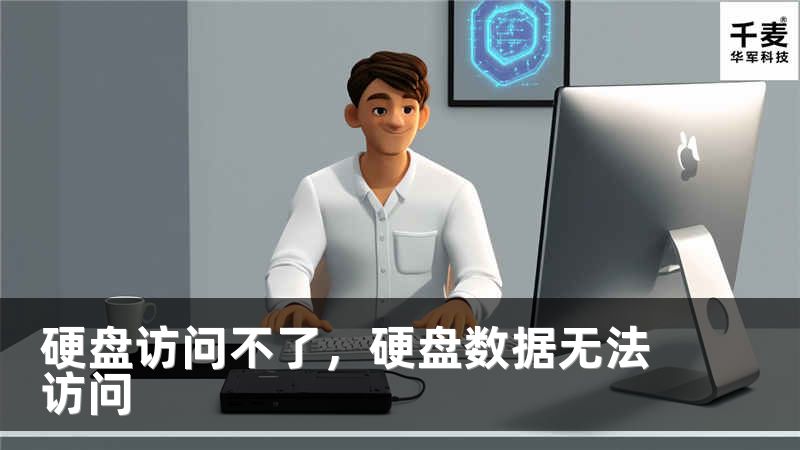 硬盘访问不了，硬盘数据无法访问