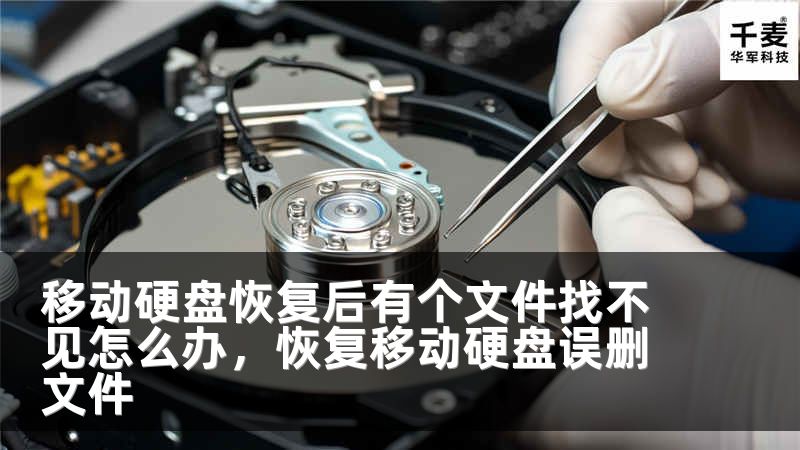 移动硬盘恢复后有个文件找不见怎么办，恢复移动硬盘误删文件