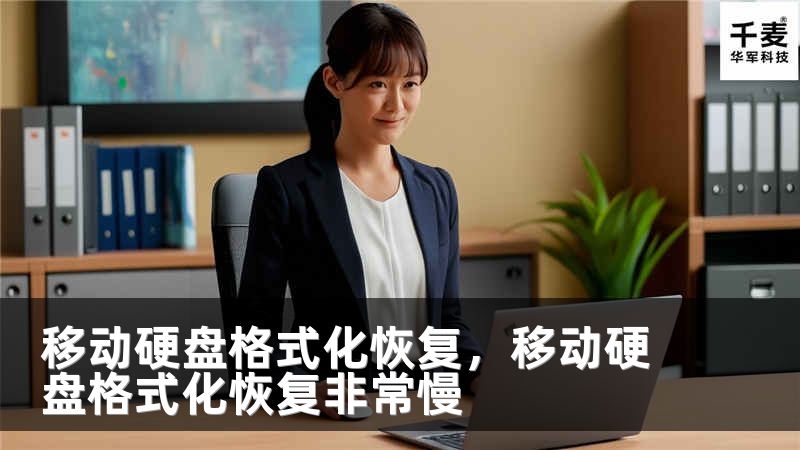 移动硬盘格式化恢复，移动硬盘格式化恢复非常慢