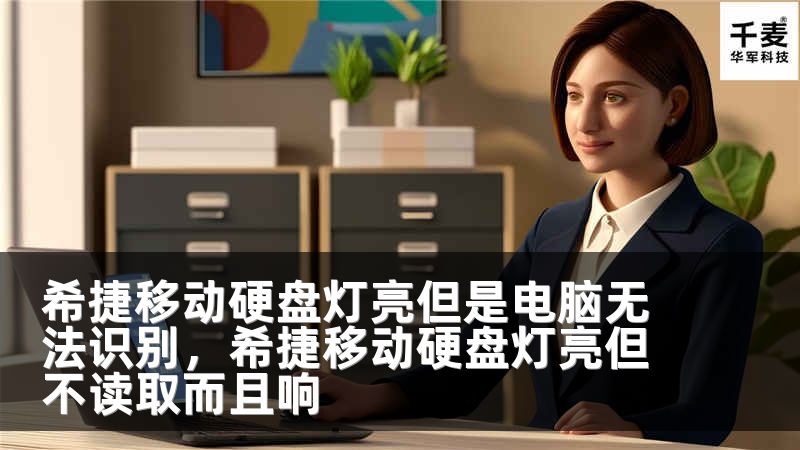 希捷移动硬盘灯亮但是电脑无法识别，希捷移动硬盘灯亮但不读取而且响