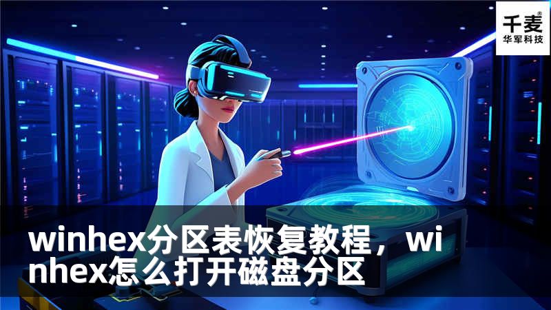winhex分区表恢复教程，winhex怎么打开磁盘分区