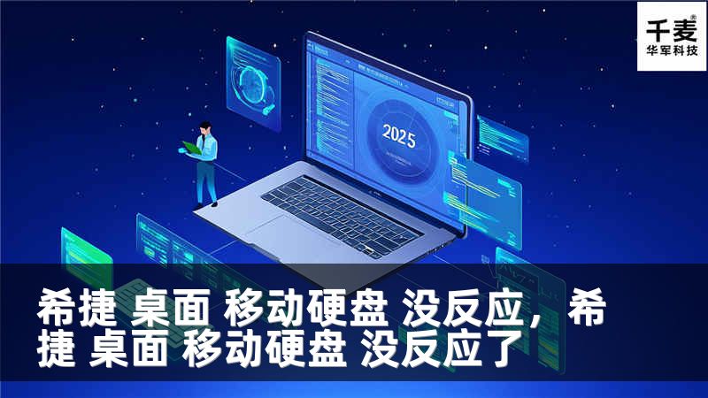 希捷 桌面 移动硬盘 没反应，希捷 桌面 移动硬盘 没反应了