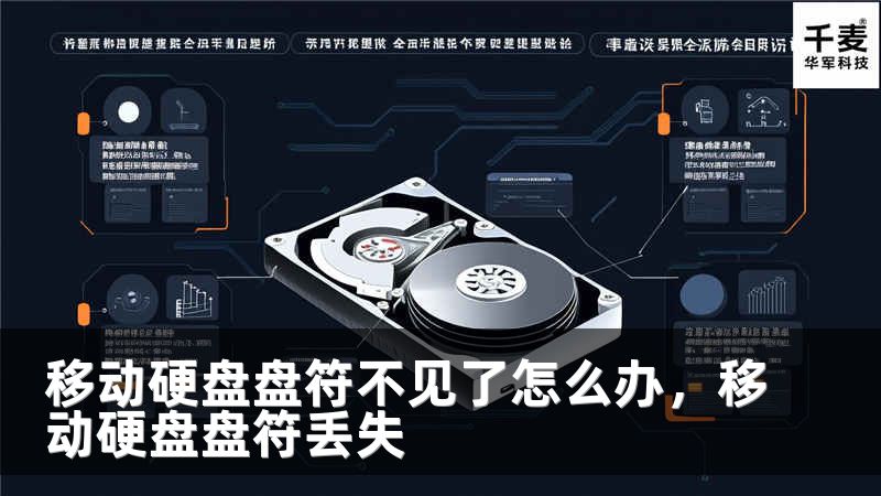 移动硬盘盘符不见了怎么办，移动硬盘盘符丢失