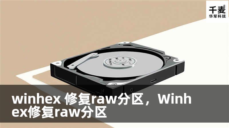 winhex 修复raw分区，Winhex修复raw分区