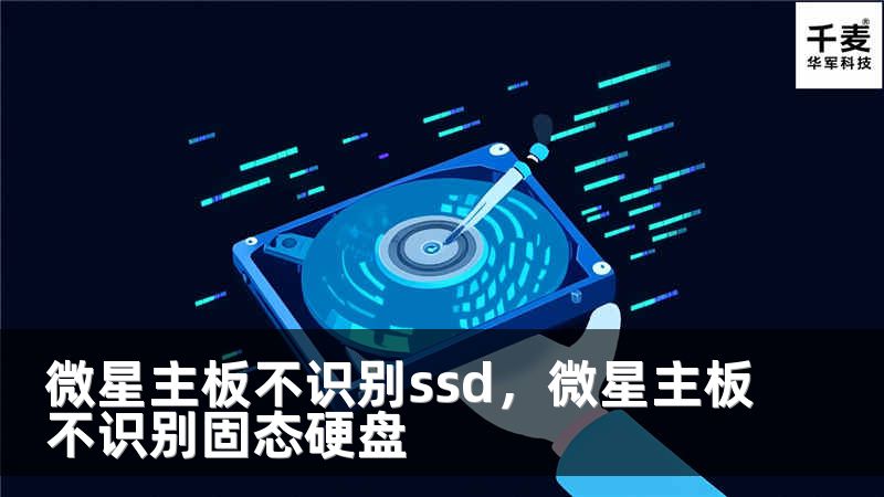 微星主板不识别ssd，微星主板不识别固态硬盘