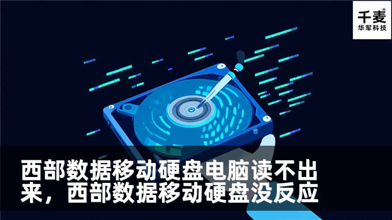 西部数据移动硬盘电脑读不出来，西部数据移动硬盘没反应