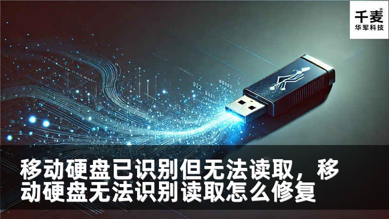 移动硬盘已识别但无法读取，移动硬盘无法识别读取怎么修复
