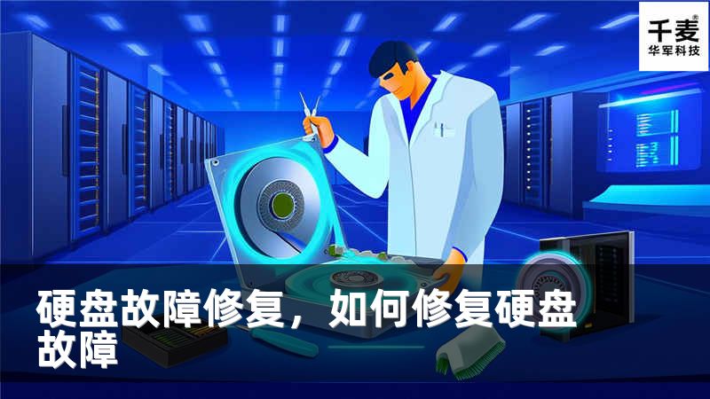 硬盘故障修复，如何修复硬盘故障