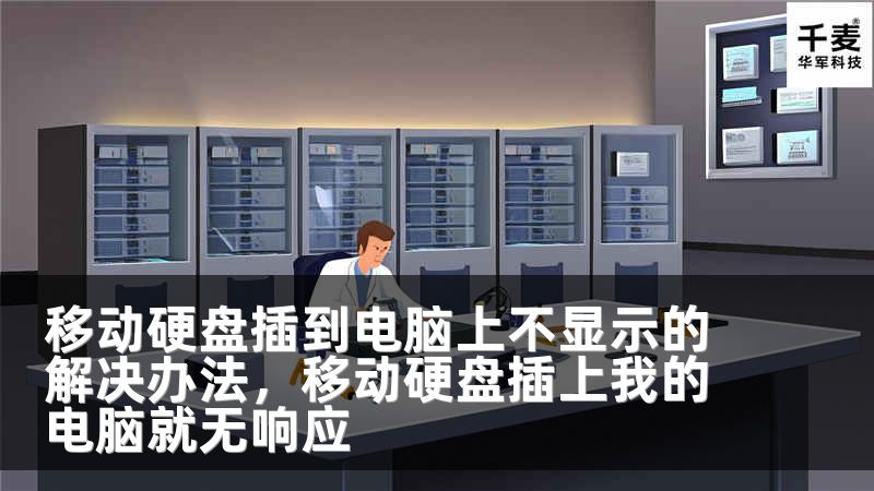 移动硬盘插到电脑上不显示的解决办法，移动硬盘插上我的电脑就无响应