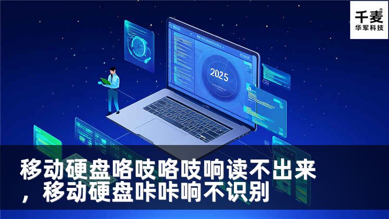 移动硬盘咯吱咯吱响读不出来，移动硬盘咔咔响不识别