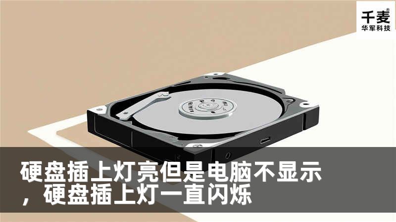 硬盘插上灯亮但是电脑不显示，硬盘插上灯一直闪烁