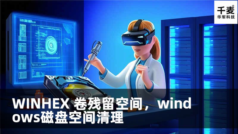 WINHEX 卷残留空间，windows磁盘空间清理