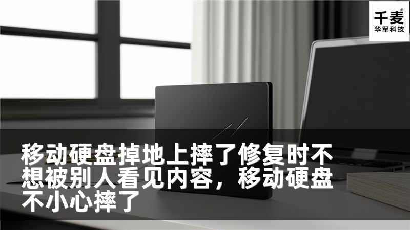 移动硬盘掉地上摔了修复时不想被别人看见内容，移动硬盘不小心摔了