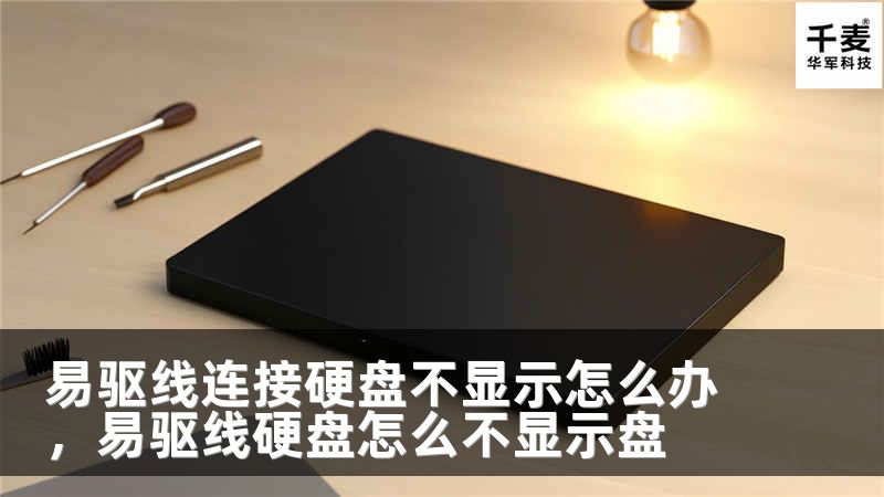 易驱线连接硬盘不显示怎么办，易驱线硬盘怎么不显示盘