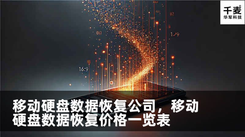 移动硬盘数据恢复公司，移动硬盘数据恢复价格一览表
