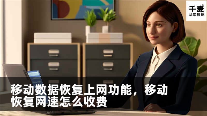 移动数据恢复上网功能，移动恢复网速怎么收费