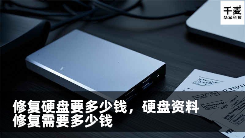修复硬盘要多少钱，硬盘资料修复需要多少钱