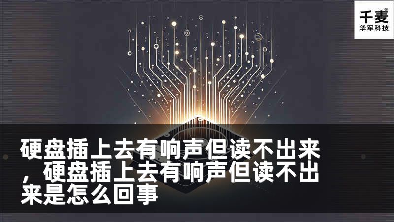硬盘插上去有响声但读不出来，硬盘插上去有响声但读不出来是怎么回事