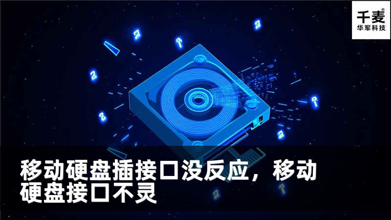 移动硬盘插接口没反应，移动硬盘接口不灵
