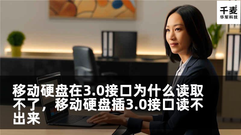 移动硬盘在3.0接口为什么读取不了，移动硬盘插3.0接口读不出来