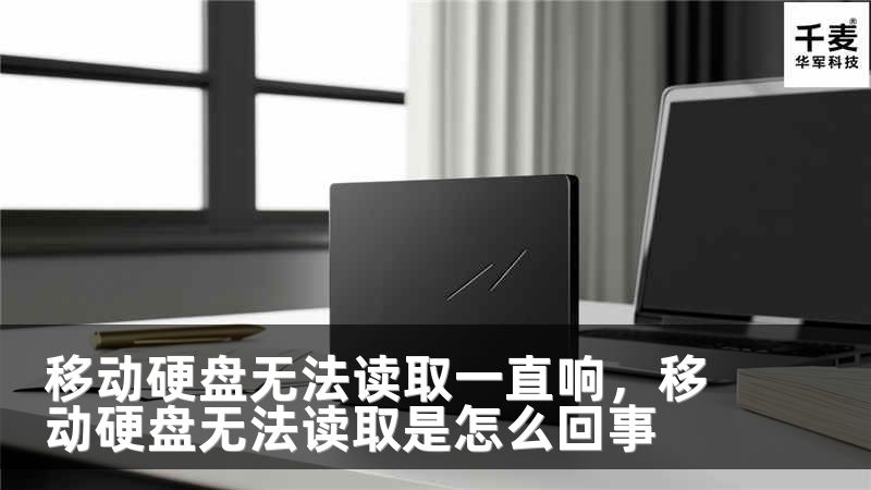 移动硬盘无法读取一直响，移动硬盘无法读取是怎么回事