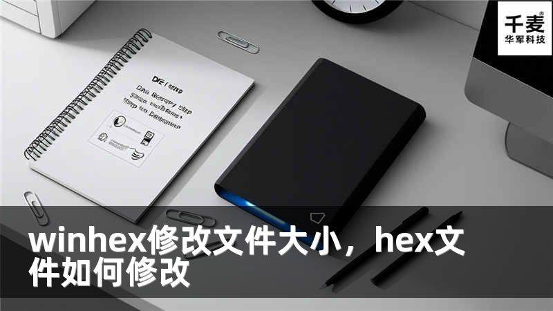 winhex修改文件大小，hex文件如何修改