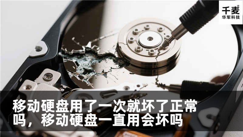 移动硬盘用了一次就坏了正常吗，移动硬盘一直用会坏吗
