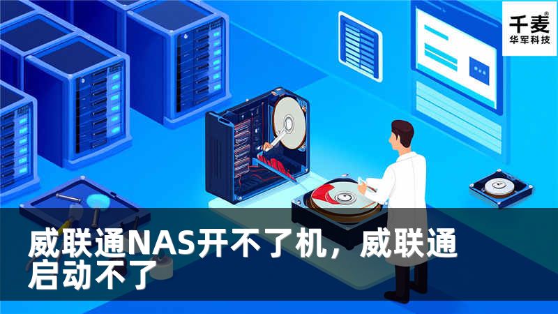 威联通NAS开不了机，威联通启动不了