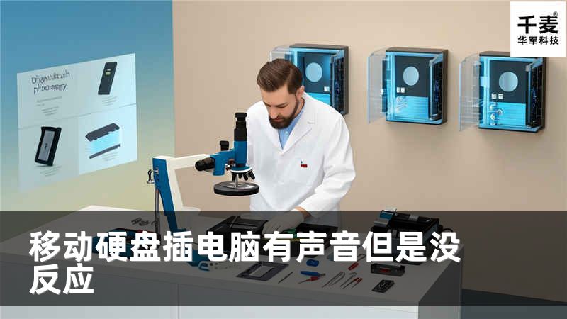 移动硬盘插电脑有声音但是没反应