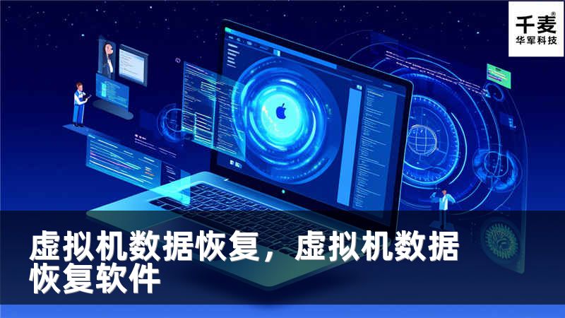 虚拟机数据恢复，虚拟机数据恢复软件