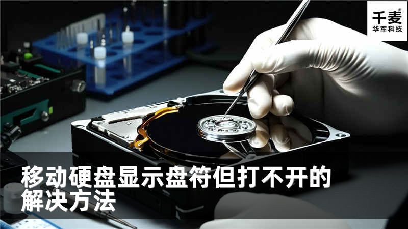 移动硬盘显示盘符但打不开的解决方法
