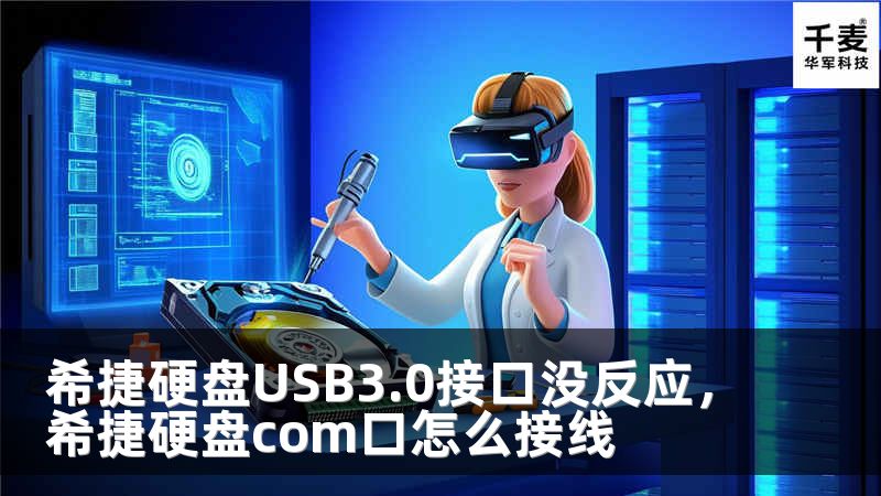 希捷硬盘USB3.0接口没反应，希捷硬盘com口怎么接线