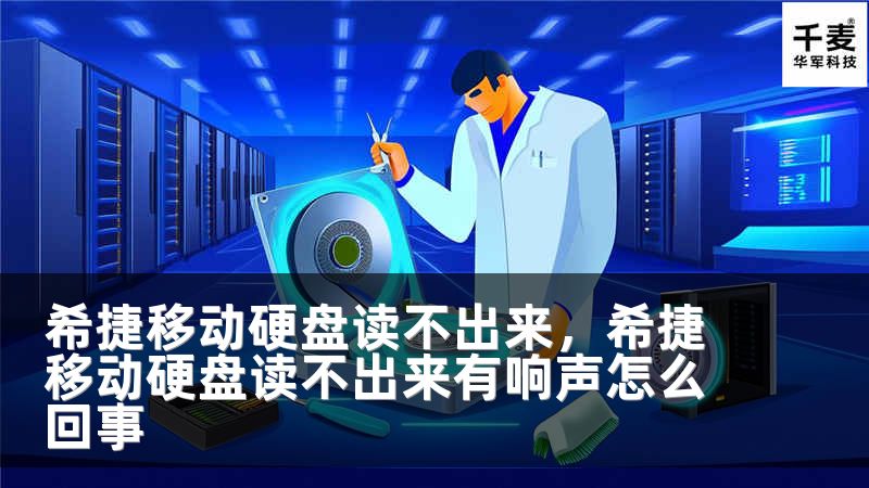 希捷移动硬盘读不出来，希捷移动硬盘读不出来有响声怎么回事