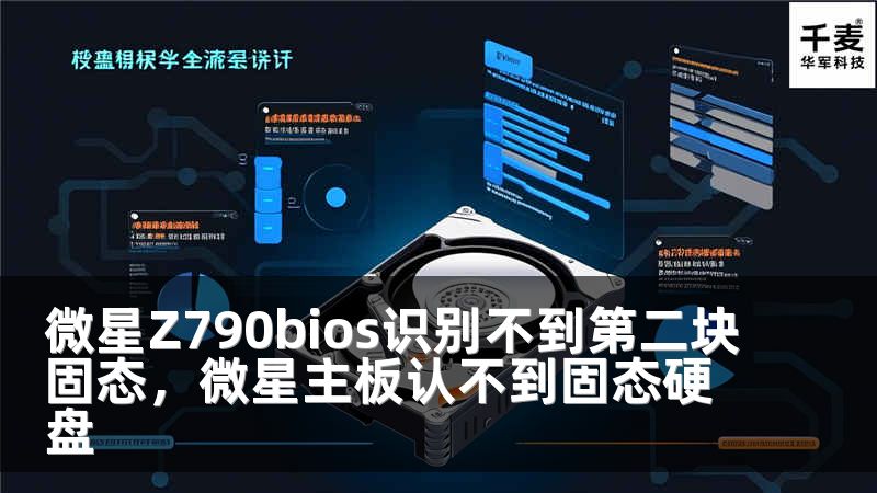 微星Z790bios识别不到第二块固态，微星主板认不到固态硬盘