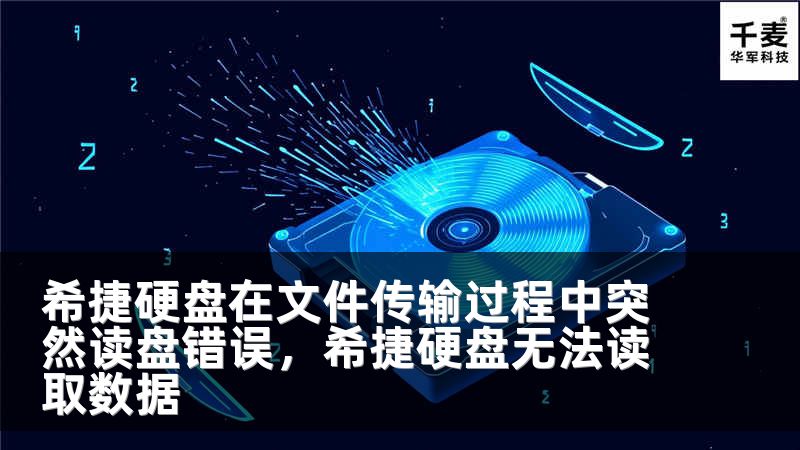 希捷硬盘在文件传输过程中突然读盘错误，希捷硬盘无法读取数据