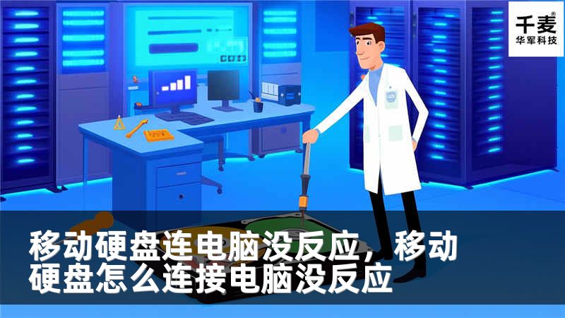 移动硬盘连电脑没反应，移动硬盘怎么连接电脑没反应