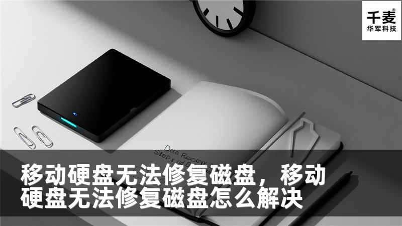 移动硬盘无法修复磁盘，移动硬盘无法修复磁盘怎么解决