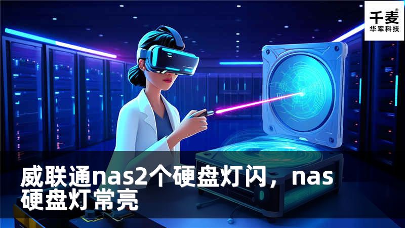 威联通nas2个硬盘灯闪，nas硬盘灯常亮