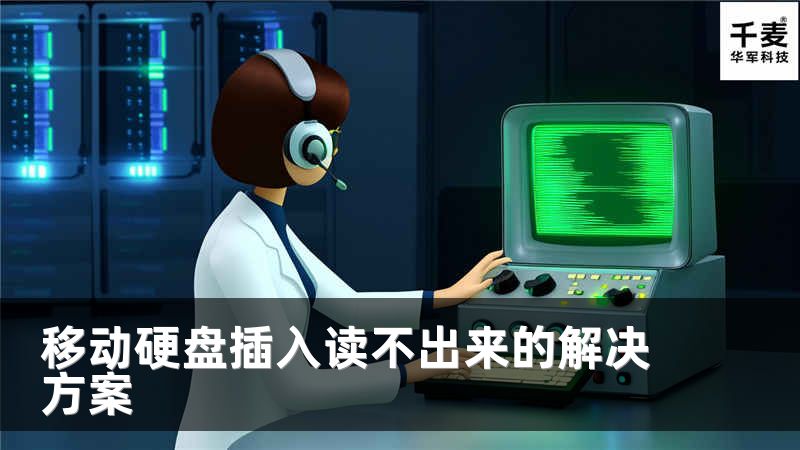 移动硬盘插入读不出来的解决方案