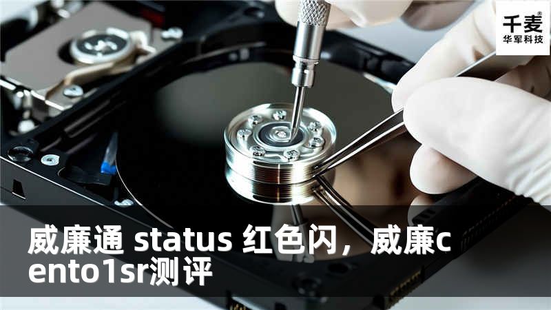 威廉通 status 红色闪，威廉cento1sr测评
