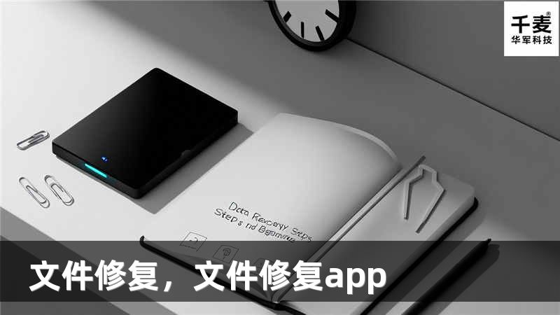 文件修复，文件修复app