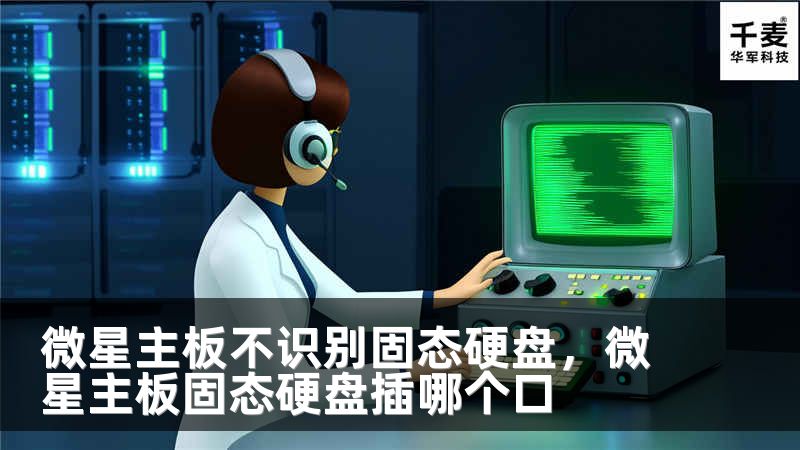 微星主板不识别固态硬盘，微星主板固态硬盘插哪个口