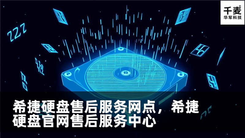 希捷硬盘售后服务网点，希捷硬盘官网售后服务中心