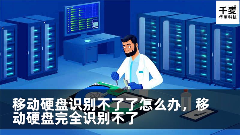 移动硬盘识别不了了怎么办，移动硬盘完全识别不了