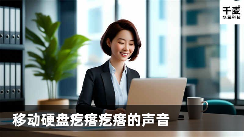 移动硬盘疙瘩疙瘩的声音