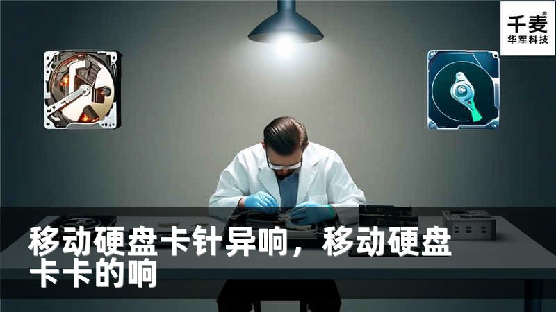 移动硬盘卡针异响，移动硬盘卡卡的响