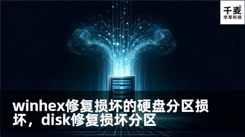 winhex修复损坏的硬盘分区损坏，disk修复损坏分区