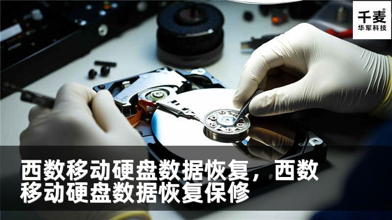 西数移动硬盘数据恢复,西数移动硬盘数据恢复保修